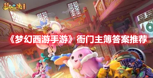 《梦幻西游手游》衙门主簿答案推荐