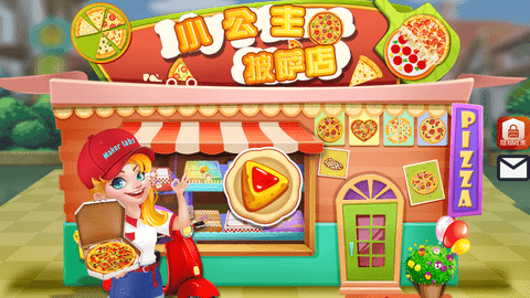 我的小公主披萨店下载最新版
