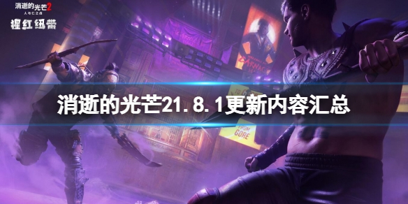 《消逝的光芒2》1.8.1更新内容汇总 12月9日更新了什么？