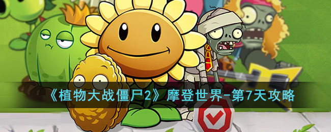 《植物大战僵尸2》摩登世界-第7天攻略
