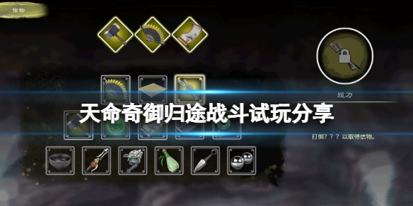 《天命奇御归途》战斗系统怎么样？战斗试玩分享
