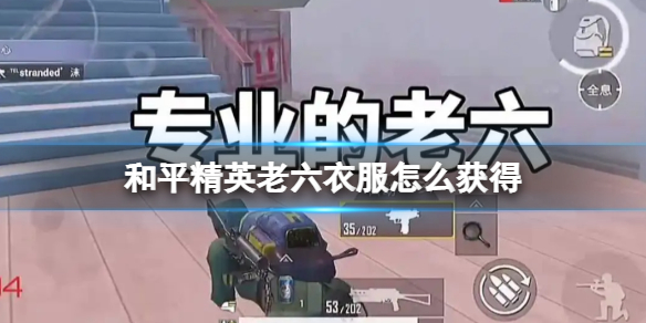 《和平精英》老六衣服怎么获得-老六衣服获得方法
