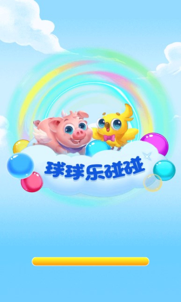 球球乐碰碰下载安装