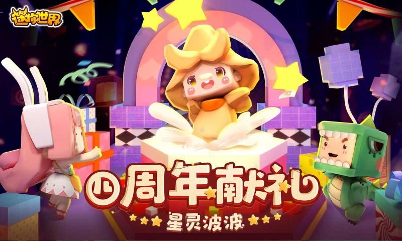 迷你世界0.41.10四周年版本更新官网版