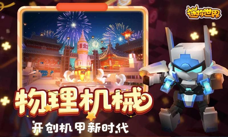 迷你世界0.41.10四周年版本更新官网版