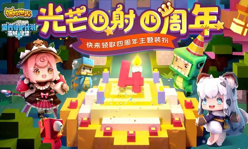 迷你世界0.41.10四周年版本更新官网版