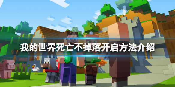 《我的世界》死亡不掉落在哪里开启?死亡不掉落开启方法介绍