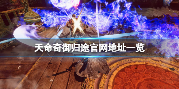 《天命奇御归途》官网是什么？游戏官网地址一览