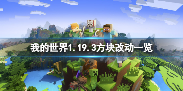 《我的世界》1.19.3方块有什么改动？1.19.3方块改动一览