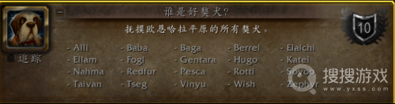 魔兽世界10.0谁是好獒犬成就任务位置