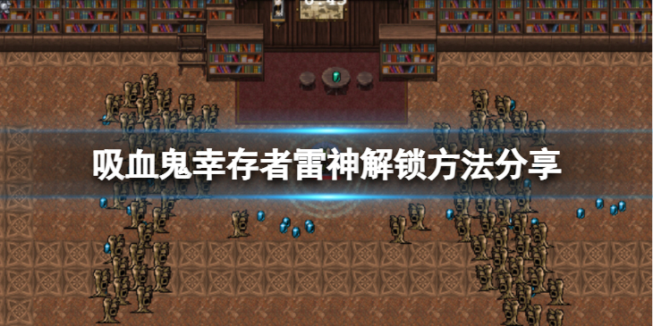 《吸血鬼幸存者》1.1隐藏人物雷神怎么解锁？雷神解锁方法分享