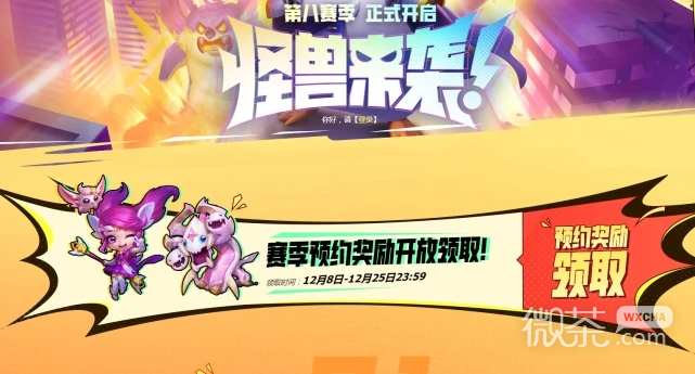 云顶之弈s8新赛季预约奖励领取方法攻略