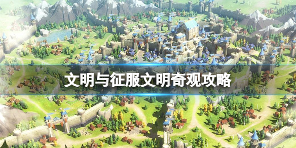 《文明与征服》文明奇观该如何玩？文明奇观玩法展示