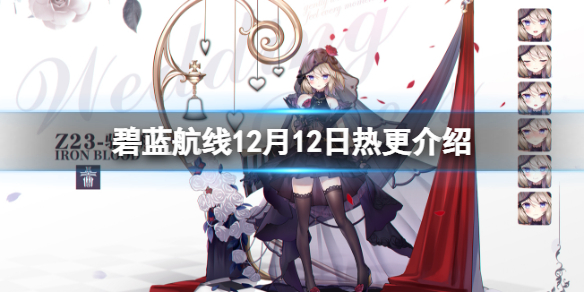 《碧蓝航线》12月12日热更介绍-热更内容一览