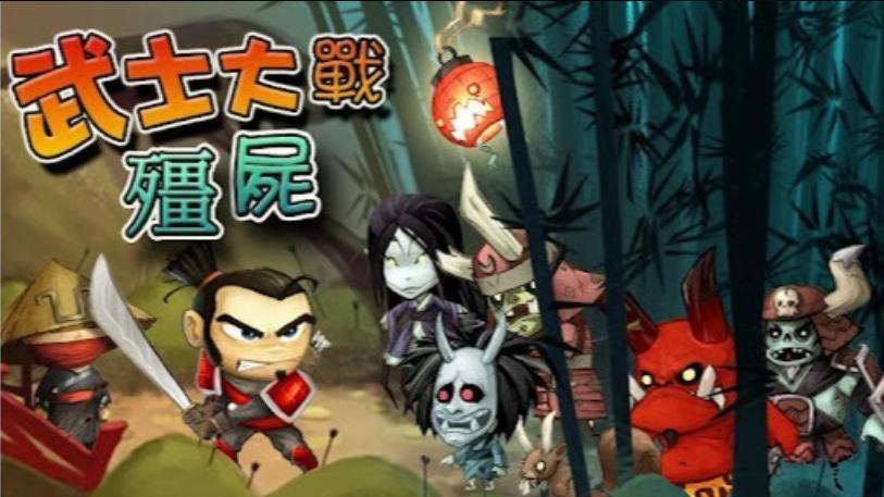 武士大战僵尸（Samurai