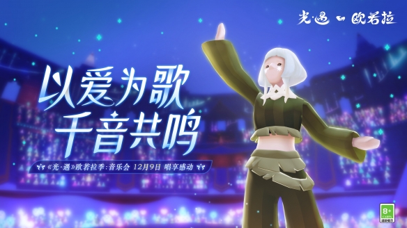 以爱为歌千音共鸣《光遇》欧若拉季:音乐会唱享感动