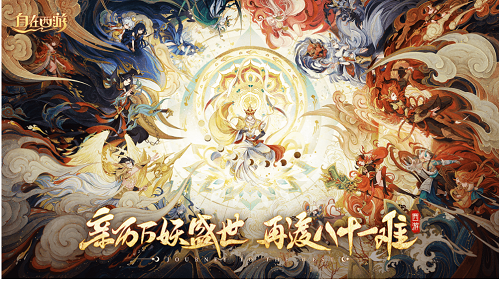 西游新挑战!开启不一样的自在成神之旅!