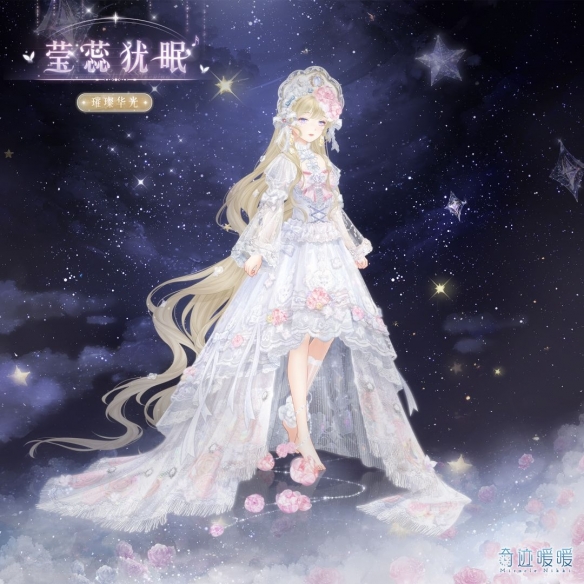 《奇迹暖暖》【新套装】寻光之境 莹蕊犹眠