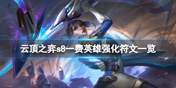 《云顶之弈》s8一费英雄强化符文有哪些？s8一费英雄强化符文一览