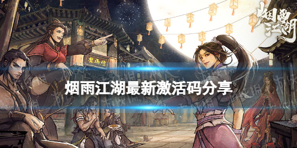 《烟雨江湖》激活码12月13日-12月13日全新激活码分享