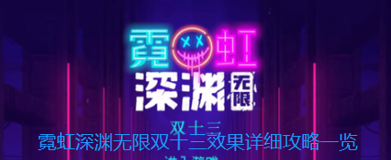 霓虹深渊无限双十三效果详细攻略一览