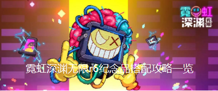 霓虹深渊无限r6纪念品搭配攻略一览