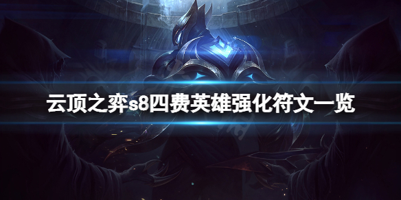 《云顶之弈》s8四费英雄强化符文有什么？s8四费英雄强化符文一览