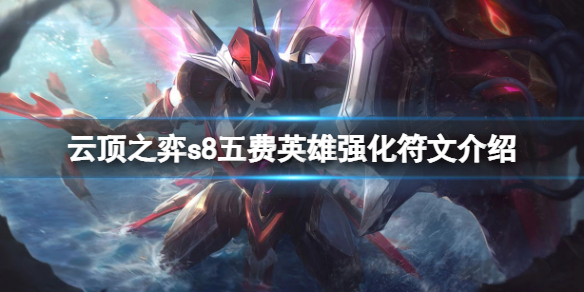 《云顶之弈》s8五费英雄强化符文有什么？s8五费英雄强化符文介绍