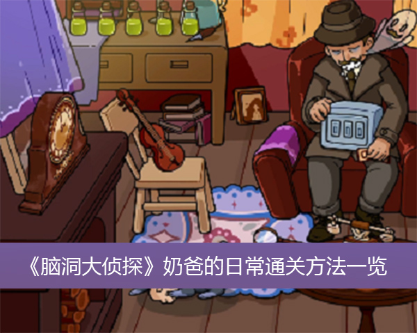 《脑洞大侦探》奶爸的日常通关方法介绍