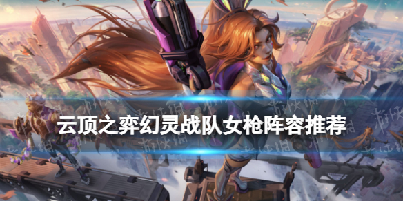 《云顶之弈手游》幻灵战队阵容搭配-幻灵战队女枪装备搭配推荐