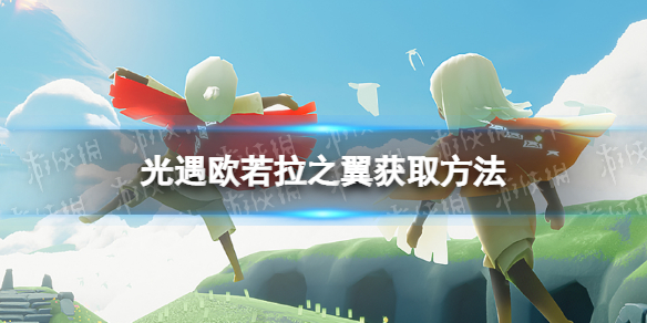 《光遇》欧若拉季翅膀怎么获取-欧若拉之翼获取方法