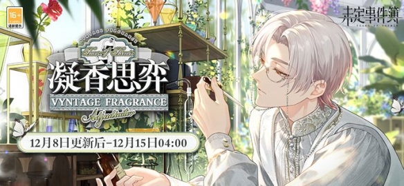《未定事件簿》「凝香思弈」限时活动开启 流光翩然跃动余香清馥绵延