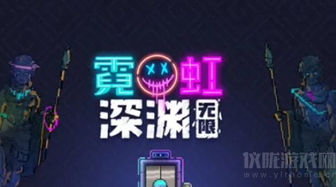 霓虹深渊无限赏金令属性解析-无限赏金令强度测评