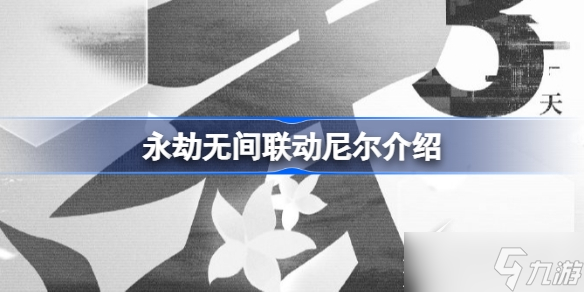 《永劫无间》尼尔联动活动一览