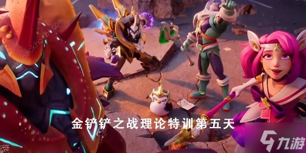 《金铲铲之战》理论特训第五天答案是什么？理论特训第五天答案攻略