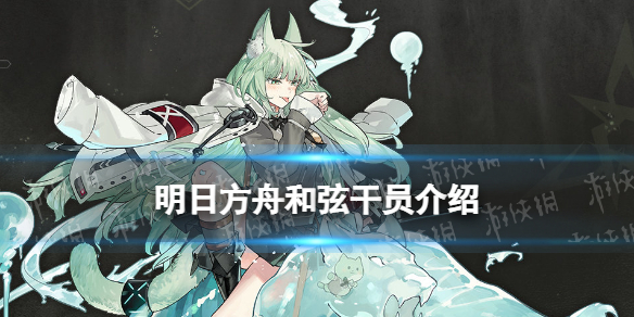 《明日方舟》和弦技能-和弦干员图鉴