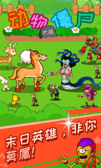 动物大战僵尸官方版