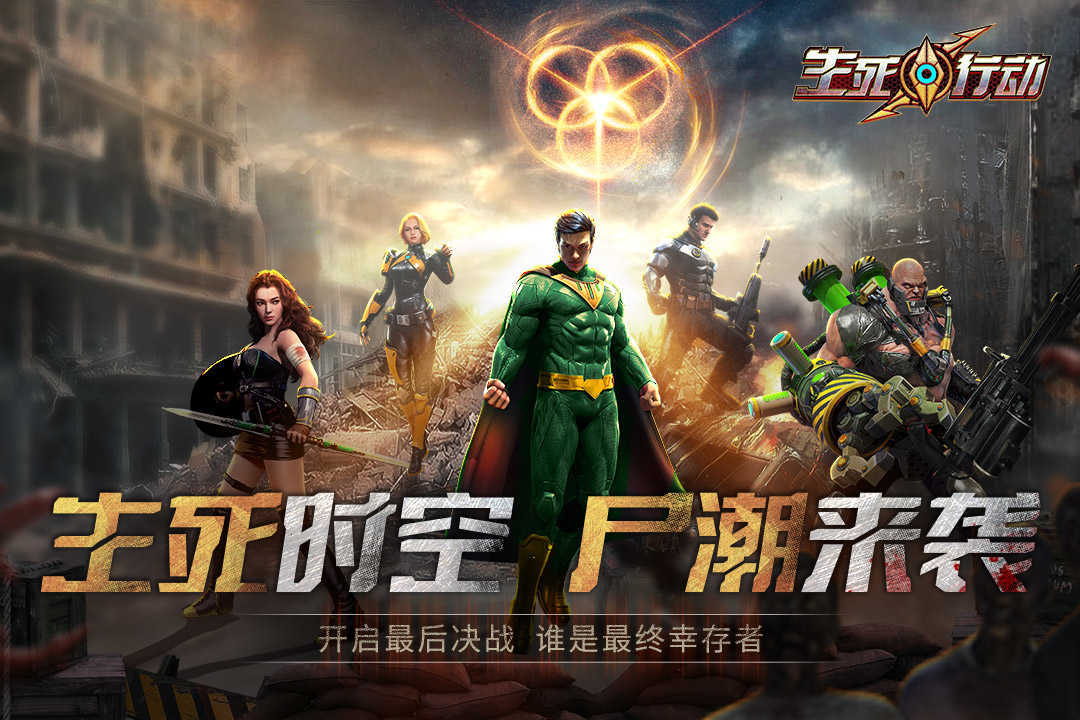 生死行动官方完整版
