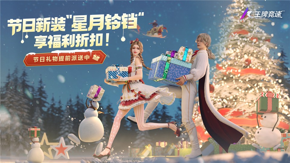 圣诞礼物提前派送中:《王牌竞速》节日新装“星月叮当”享福利折扣!