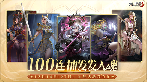 《地下城堡3》周年庆送百抽 召唤高能女武神!