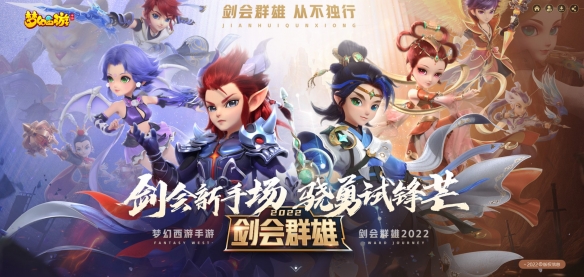 群英荟萃 热血一战《梦幻西游》手游剑会群雄玩法迭代来袭!