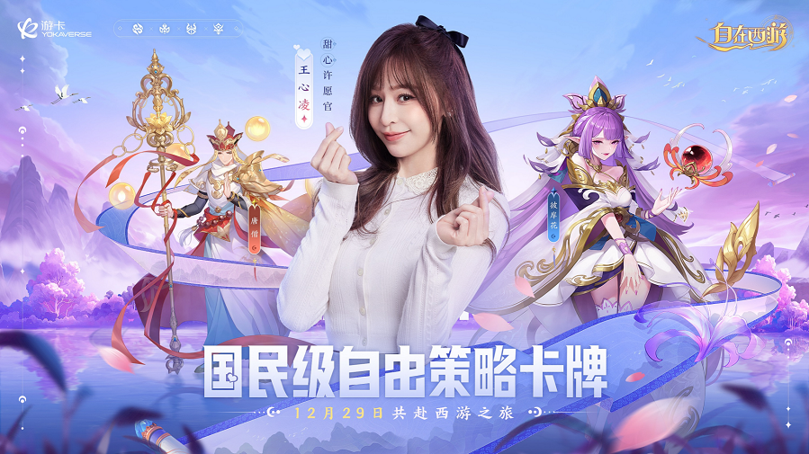 《自在西游》官宣王心凌重磅加盟!12月29日一起甜蜜西游!