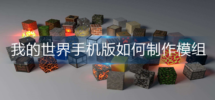 我的世界手机版如何制作模组