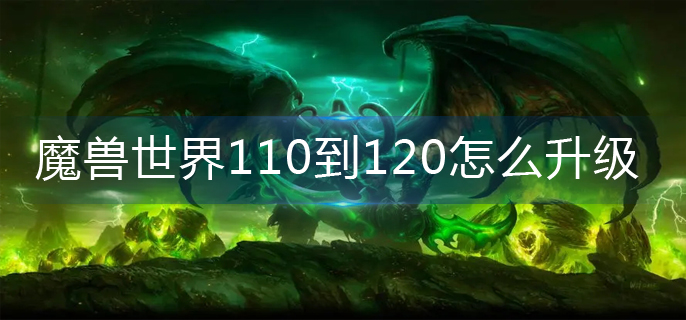 魔兽世界110到120怎么快速升级