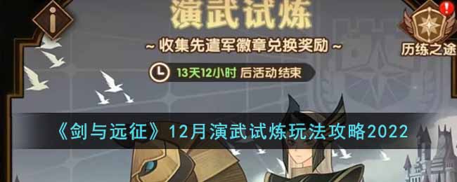 《剑与远征》12月演武试炼玩法攻略2022