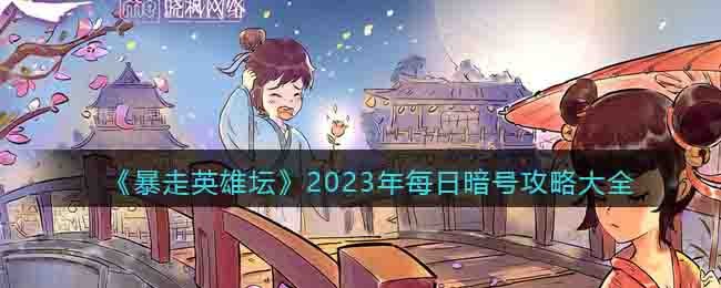 《暴走英雄坛》2023年每日暗号攻略大全