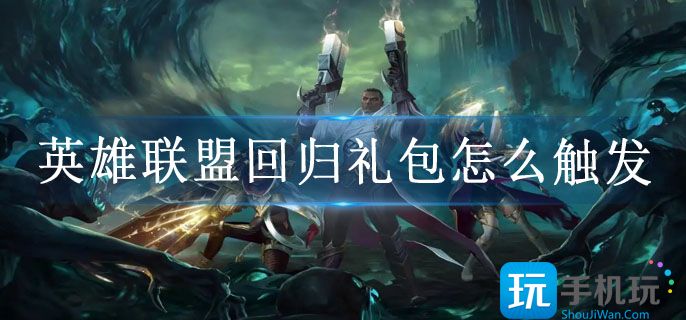 英雄联盟回归礼包怎么触发