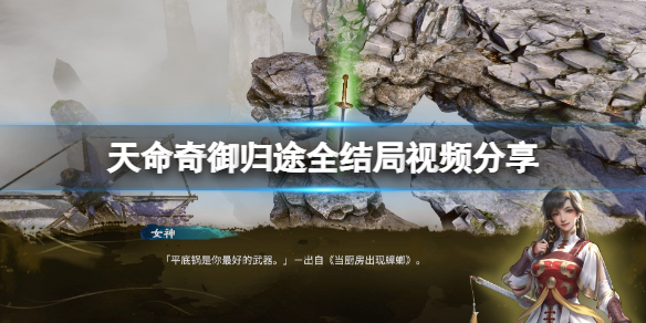 《天命奇御归途》结局是什么？全结局视频分享