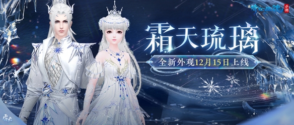 《倩女幽魂手游》 轻松营造冬日氛围！全新外观霜天琉璃踏雪而来！