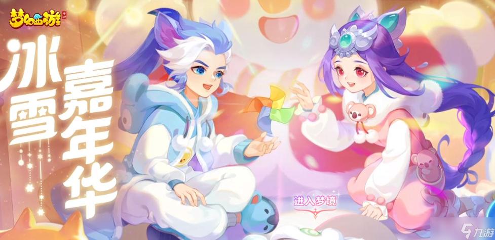 《梦幻西游手游》2022冰雪嘉年华雪签祝岁活动